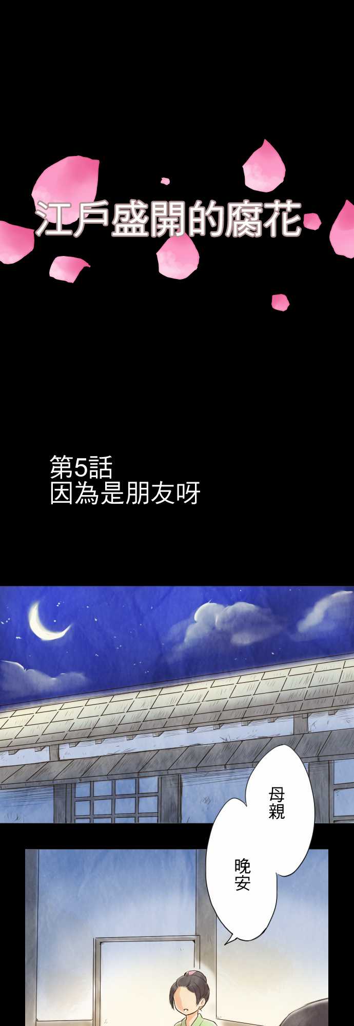 江户盛开的腐花韩漫全集-第05话无删减无遮挡章节图片 