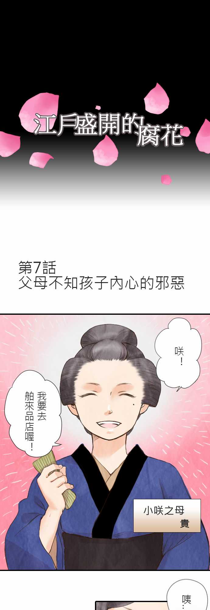 江户盛开的腐花韩漫全集-第07话无删减无遮挡章节图片 