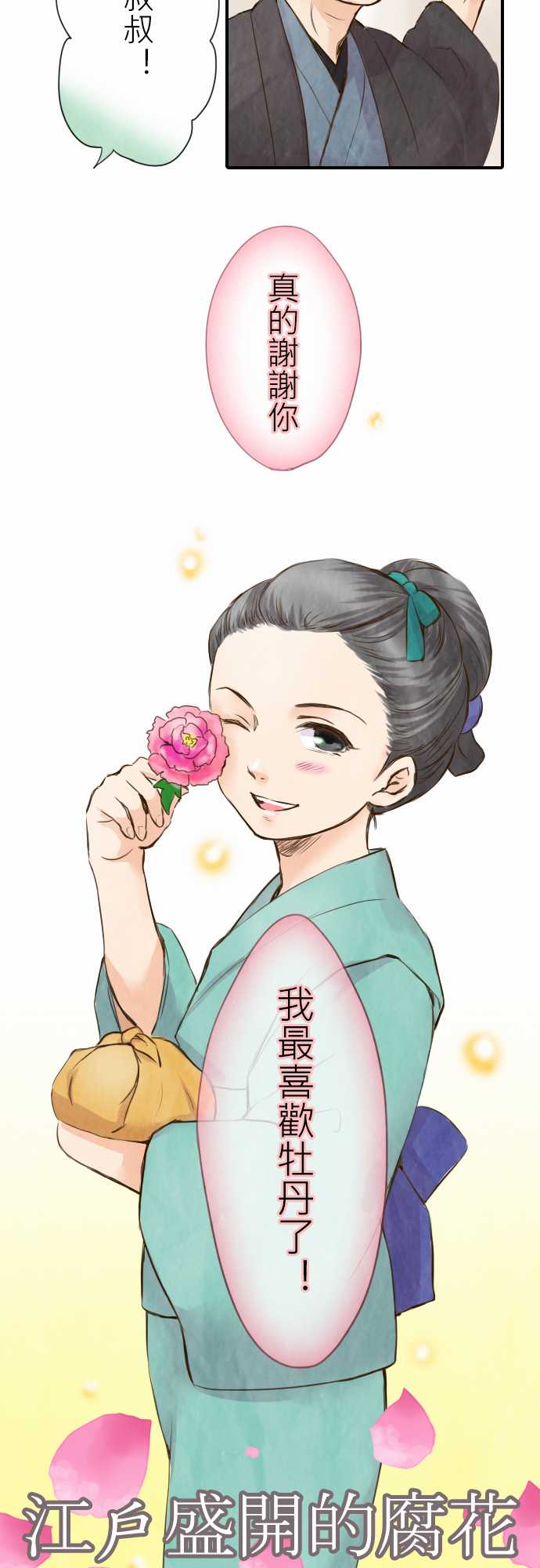 江户盛开的腐花韩漫全集-第09话无删减无遮挡章节图片 