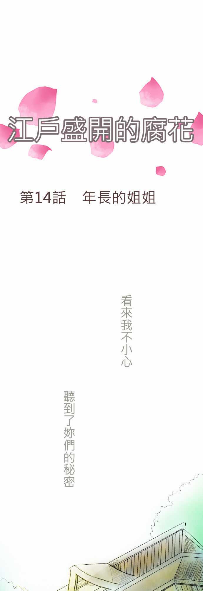 江户盛开的腐花韩漫全集-第14话无删减无遮挡章节图片 