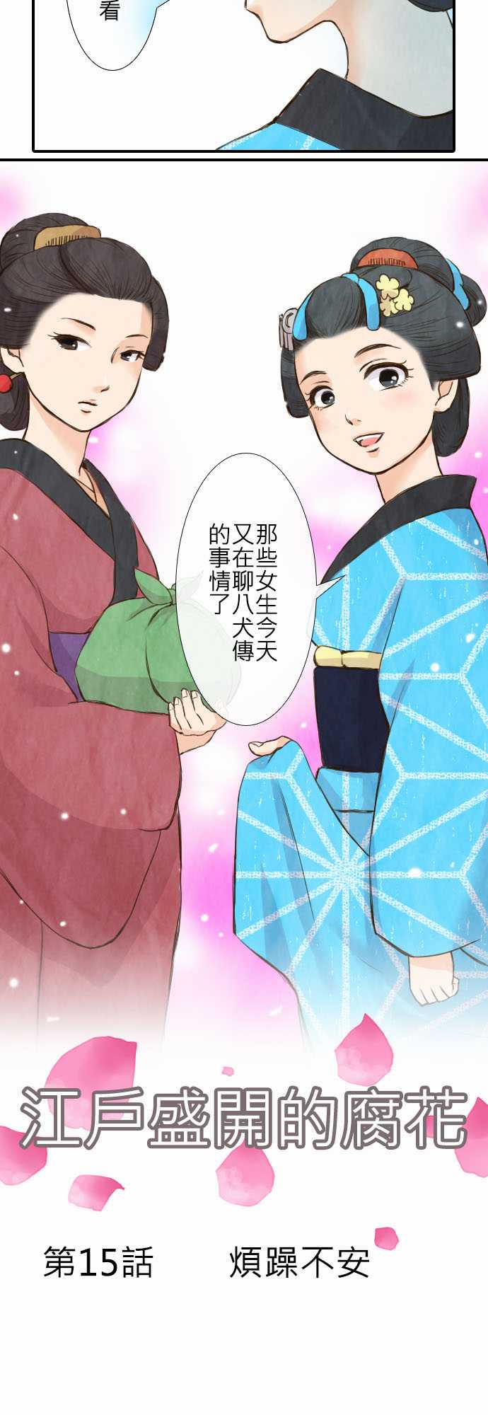 江户盛开的腐花韩漫全集-第15话无删减无遮挡章节图片 