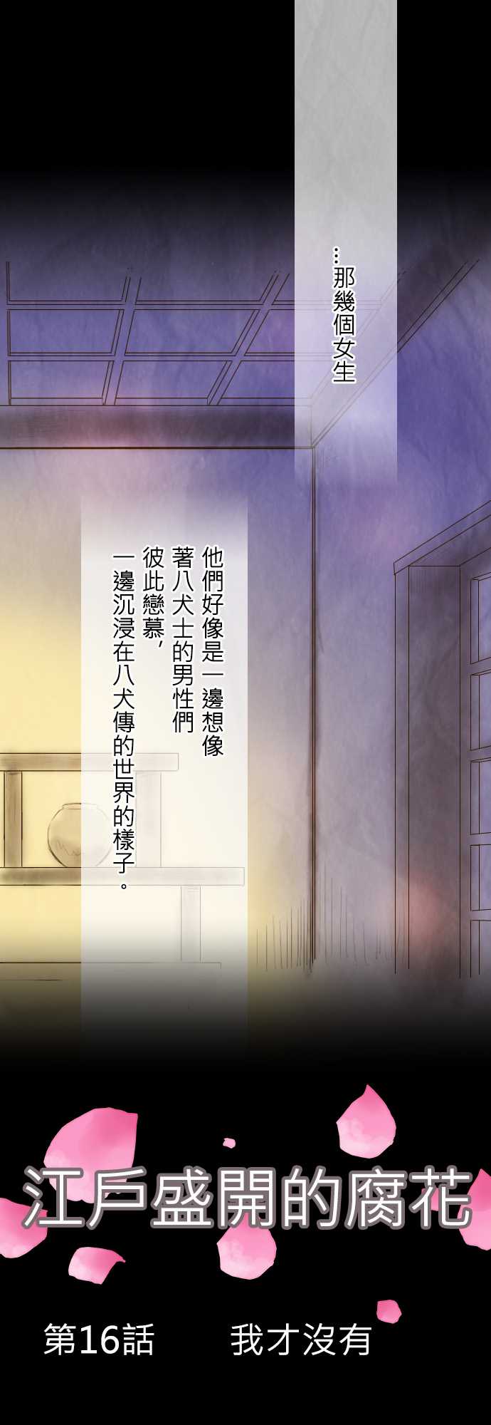 江户盛开的腐花韩漫全集-第16话无删减无遮挡章节图片 