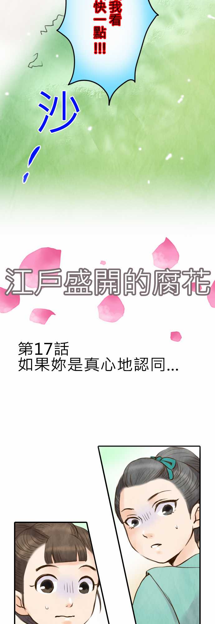 江户盛开的腐花韩漫全集-第17话无删减无遮挡章节图片 