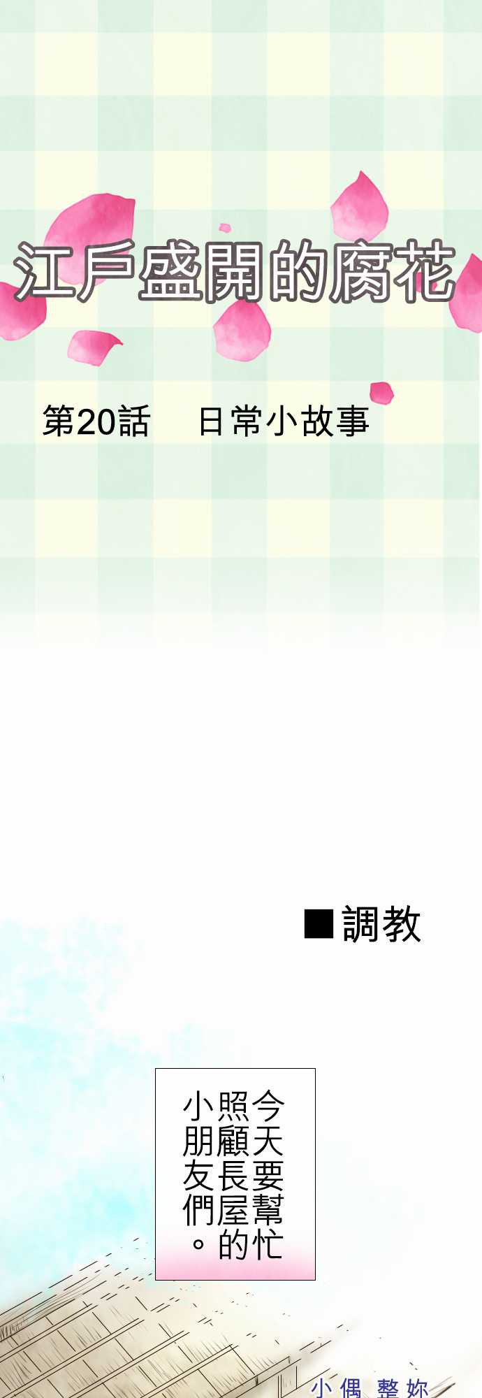 江户盛开的腐花韩漫全集-第20话无删减无遮挡章节图片 