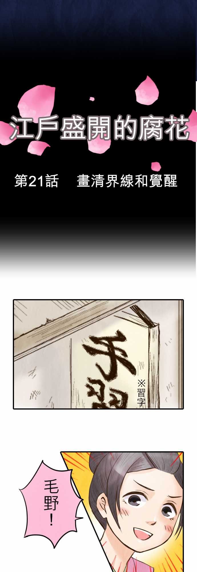 江户盛开的腐花韩漫全集-第21话无删减无遮挡章节图片 