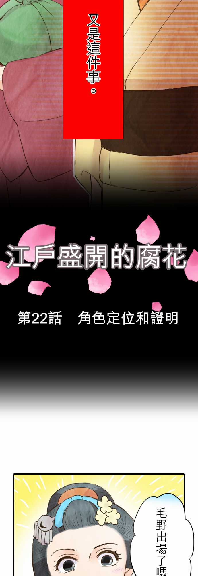 江户盛开的腐花韩漫全集-第22话无删减无遮挡章节图片 
