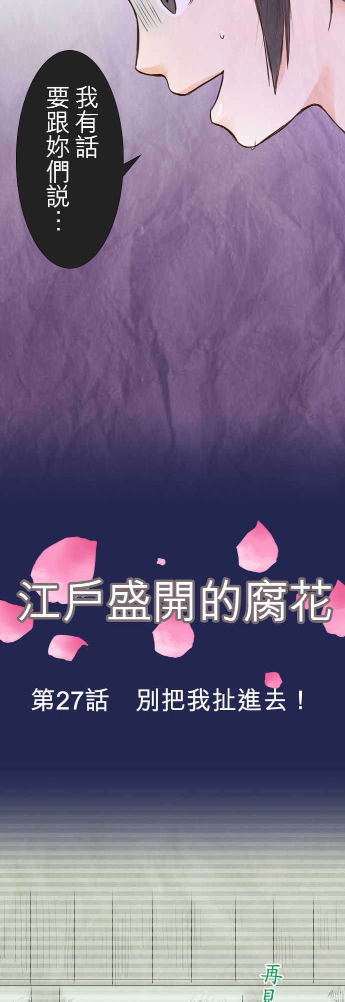 江户盛开的腐花韩漫全集-第27话无删减无遮挡章节图片 
