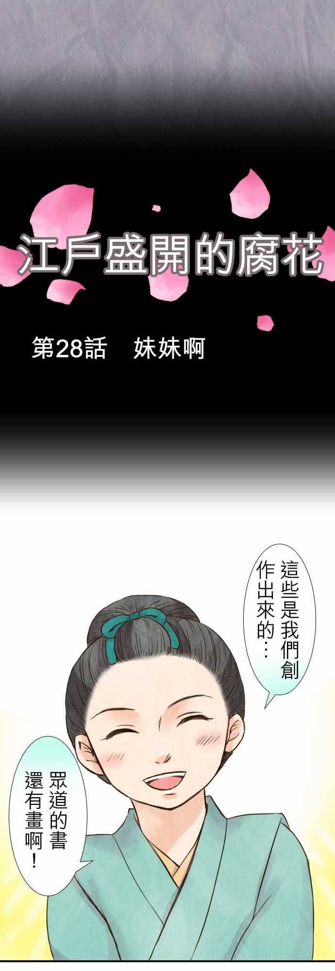 江户盛开的腐花韩漫全集-第29话无删减无遮挡章节图片 