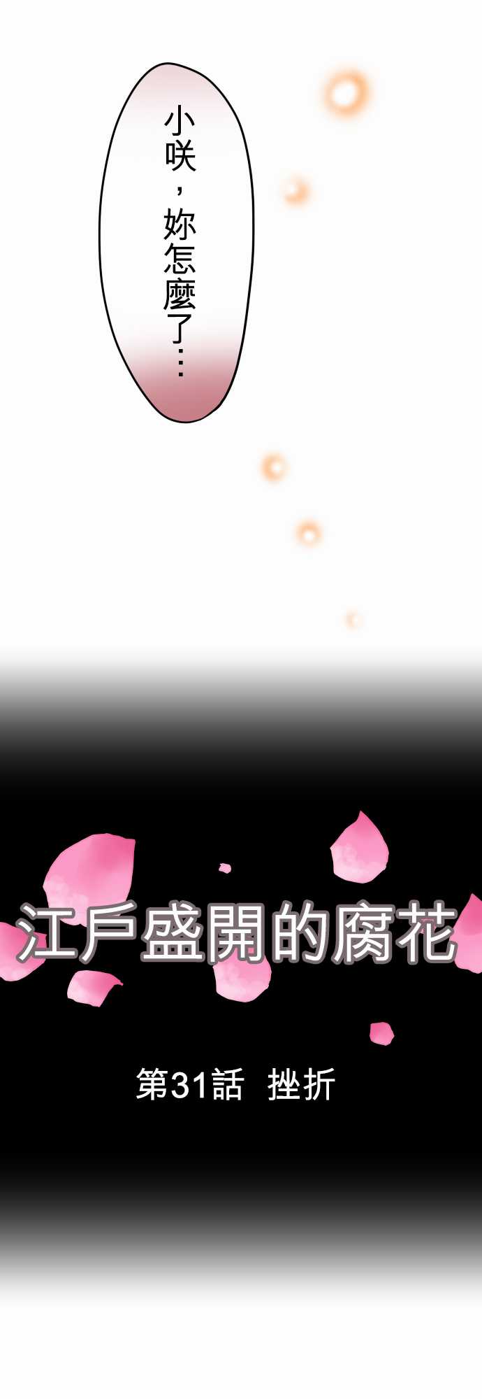 江户盛开的腐花韩漫全集-第31话无删减无遮挡章节图片 