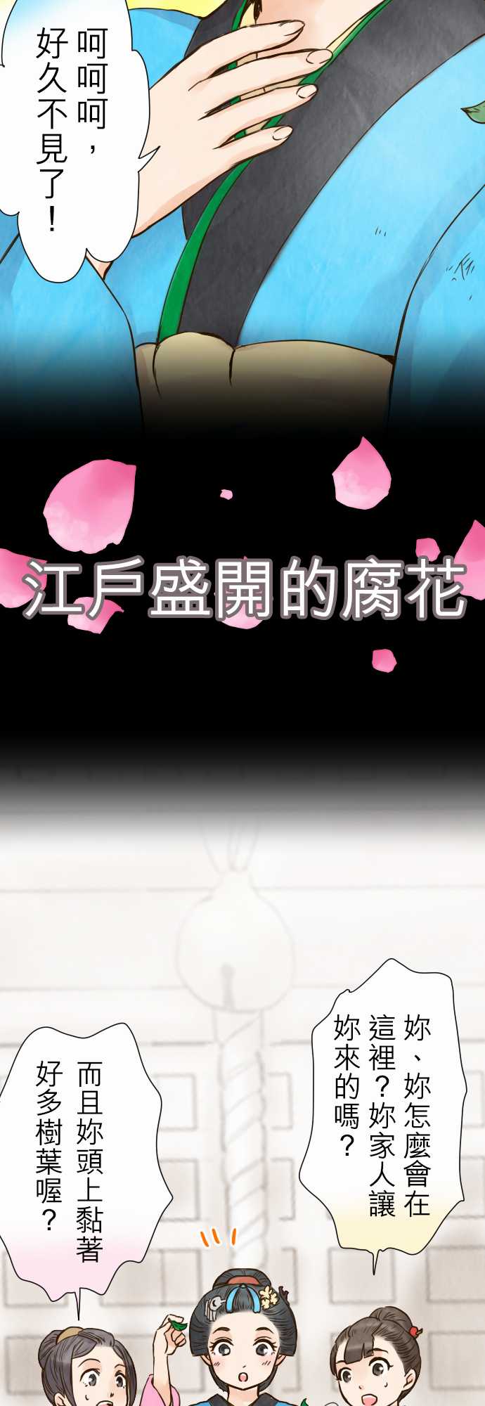 江户盛开的腐花韩漫全集-第32话无删减无遮挡章节图片 