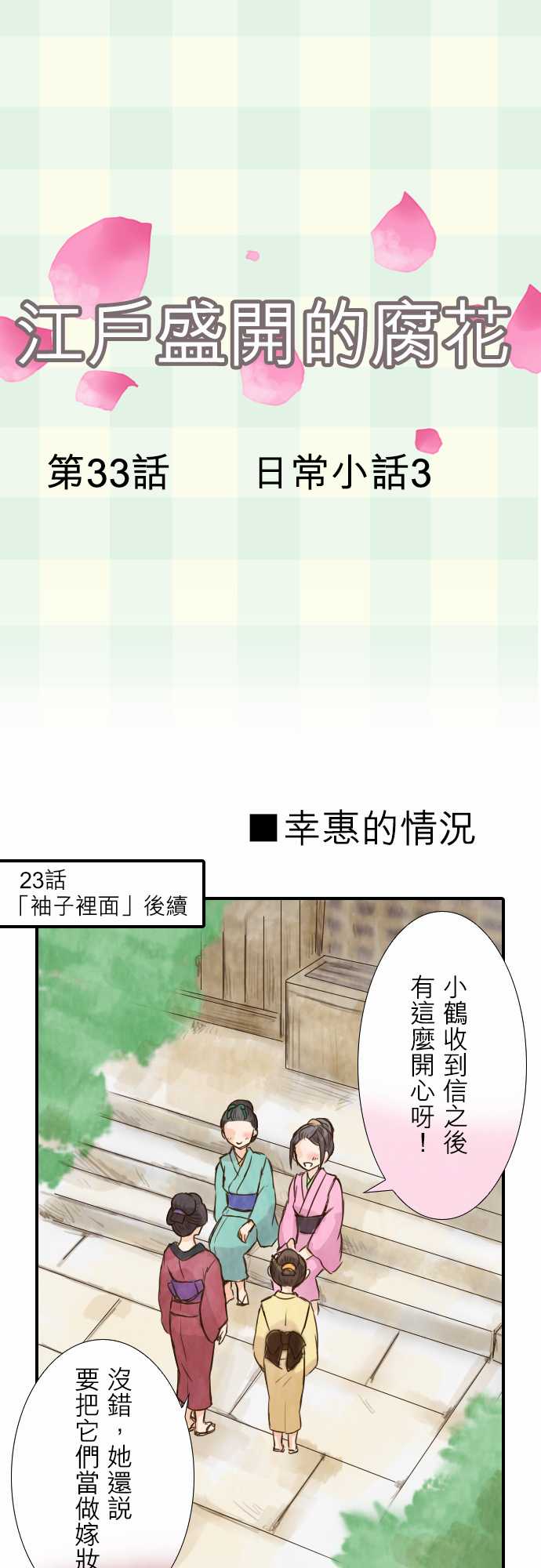 江户盛开的腐花韩漫全集-第33话无删减无遮挡章节图片 