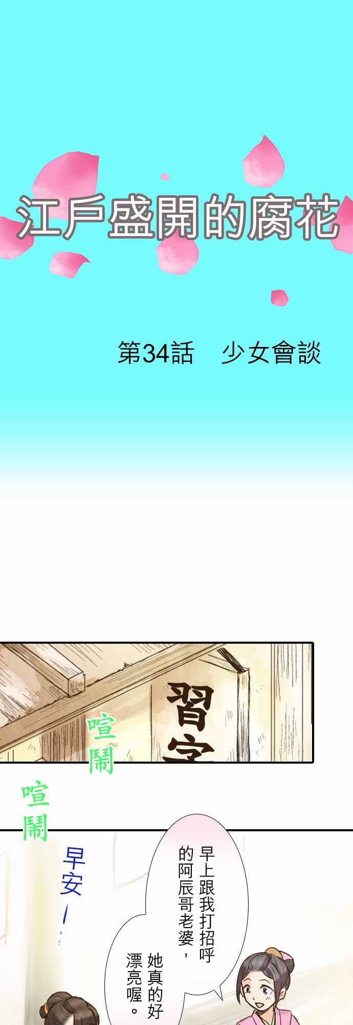 江户盛开的腐花韩漫全集-第34话无删减无遮挡章节图片 