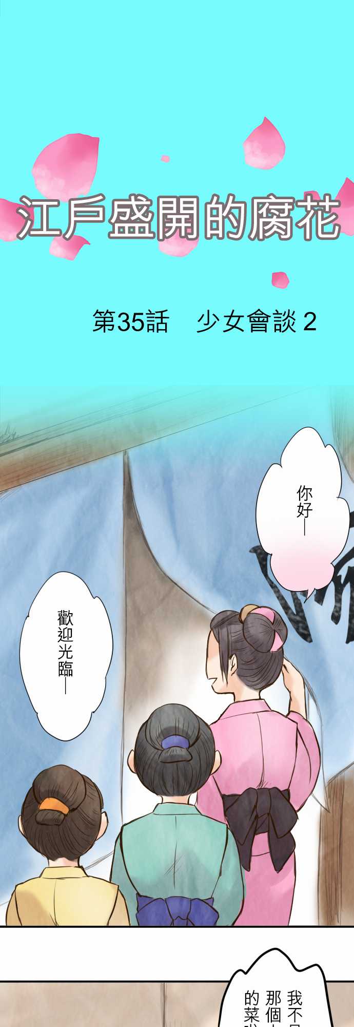 江户盛开的腐花韩漫全集-第35话无删减无遮挡章节图片 