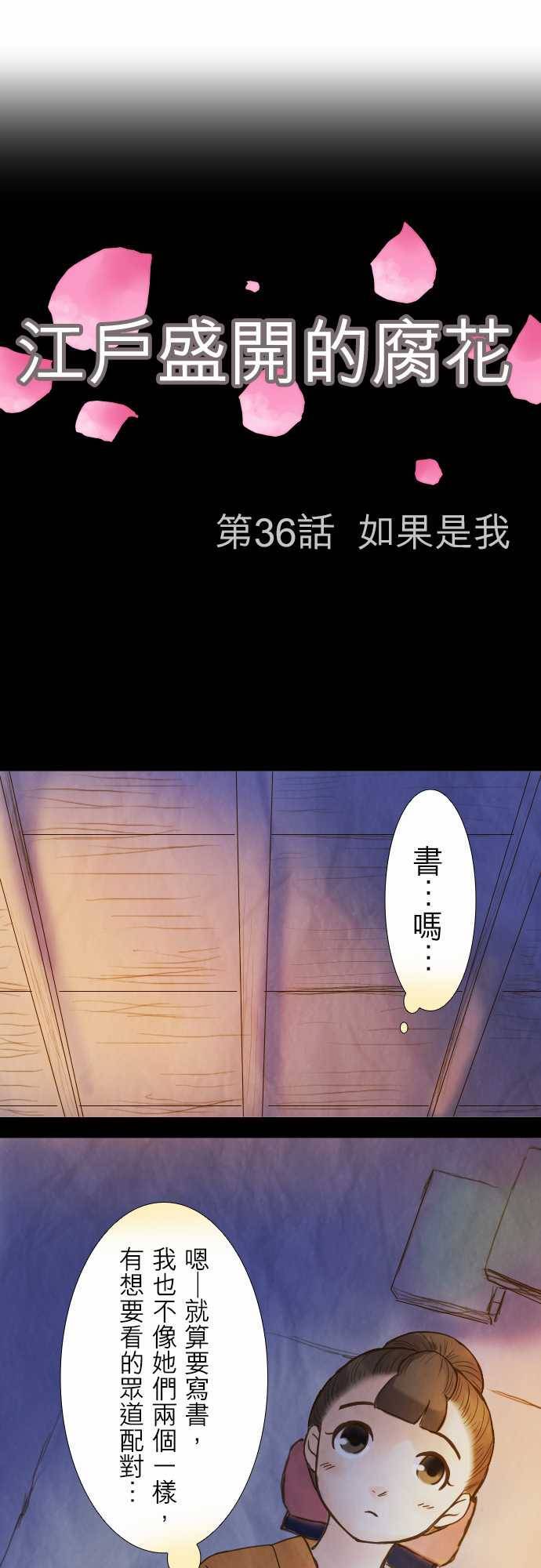 江户盛开的腐花韩漫全集-第36话无删减无遮挡章节图片 