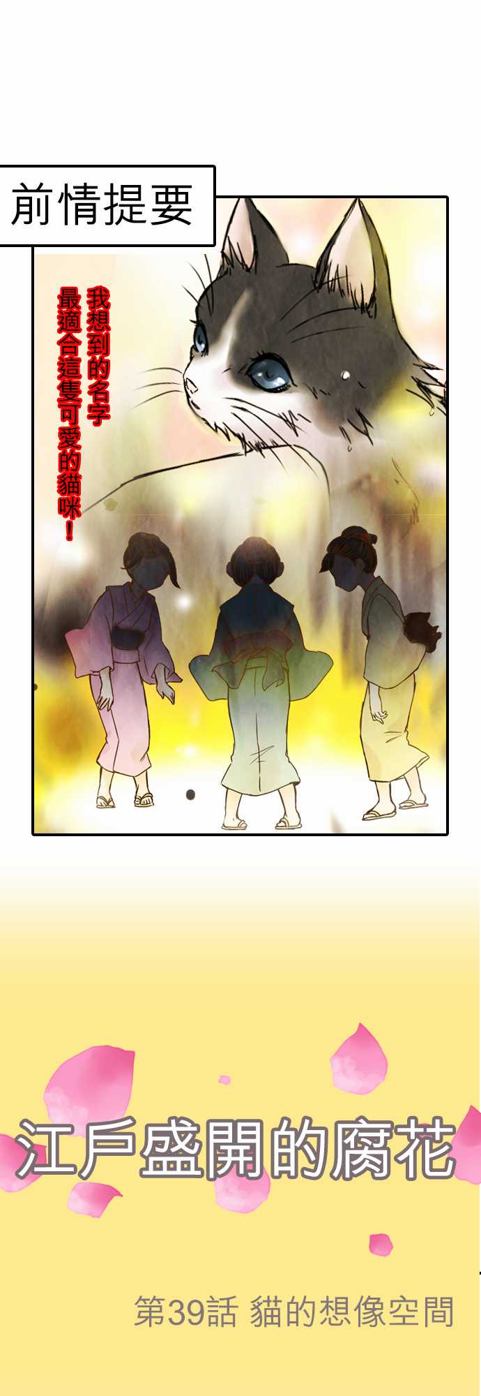 江户盛开的腐花韩漫全集-第39话无删减无遮挡章节图片 