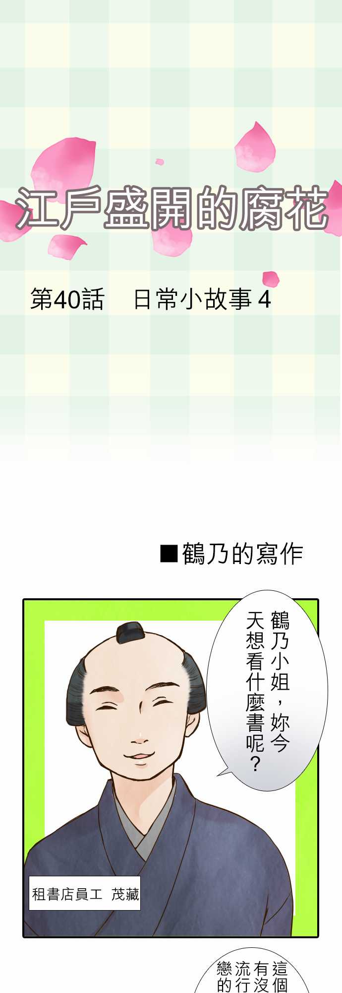 江户盛开的腐花韩漫全集-第40话无删减无遮挡章节图片 