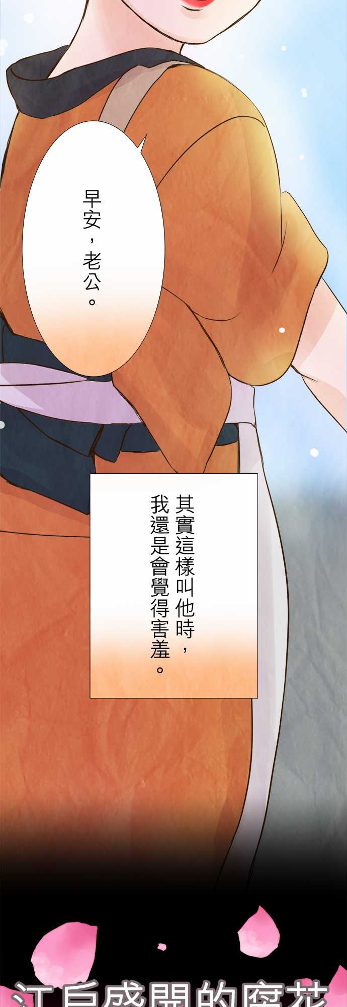 江户盛开的腐花韩漫全集-第41话无删减无遮挡章节图片 