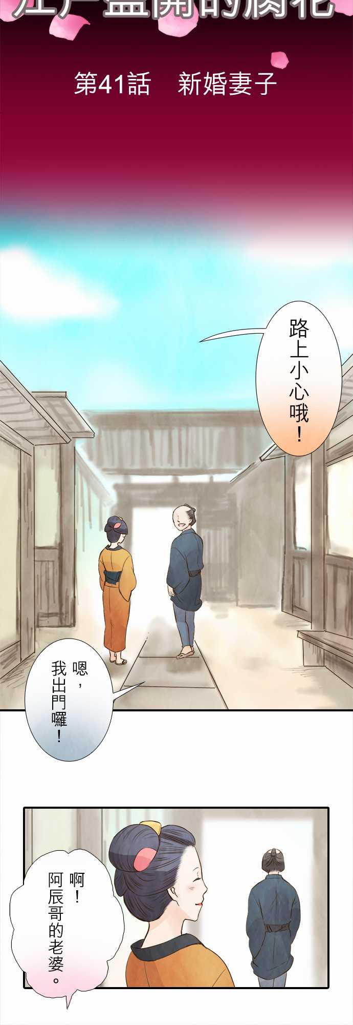 江户盛开的腐花韩漫全集-第41话无删减无遮挡章节图片 