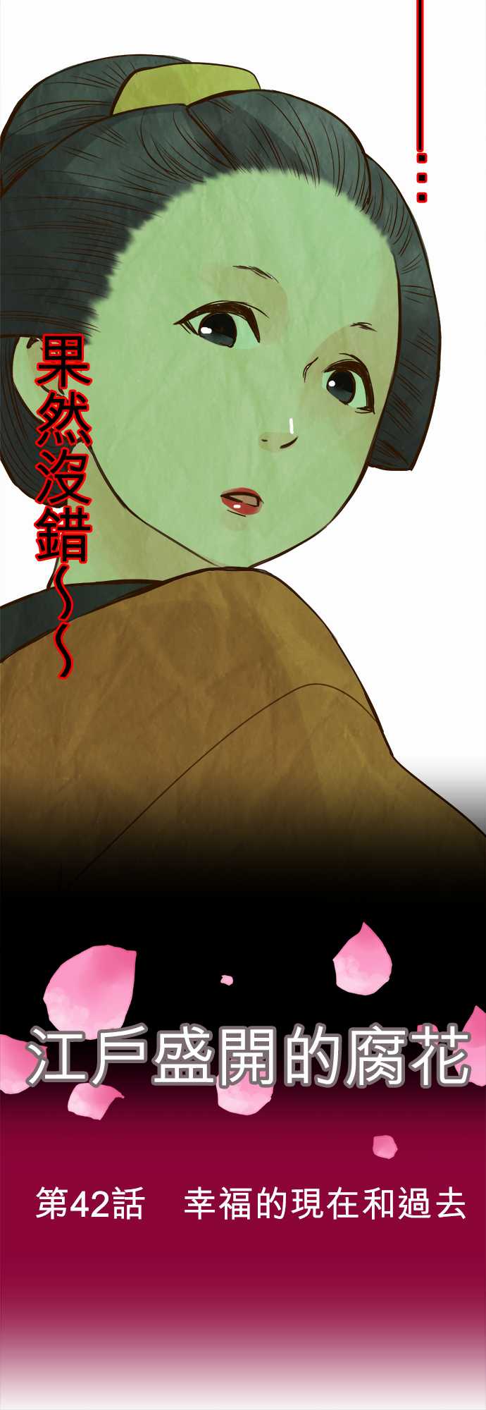 江户盛开的腐花韩漫全集-第42话无删减无遮挡章节图片 