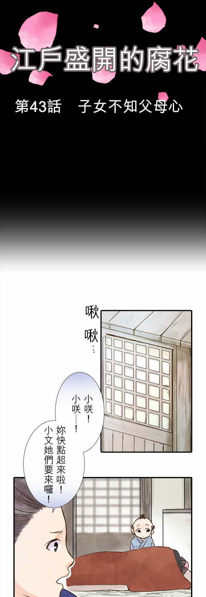 江户盛开的腐花韩漫全集-第43话无删减无遮挡章节图片 