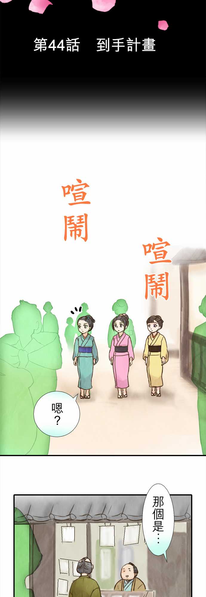江户盛开的腐花韩漫全集-第44话无删减无遮挡章节图片 