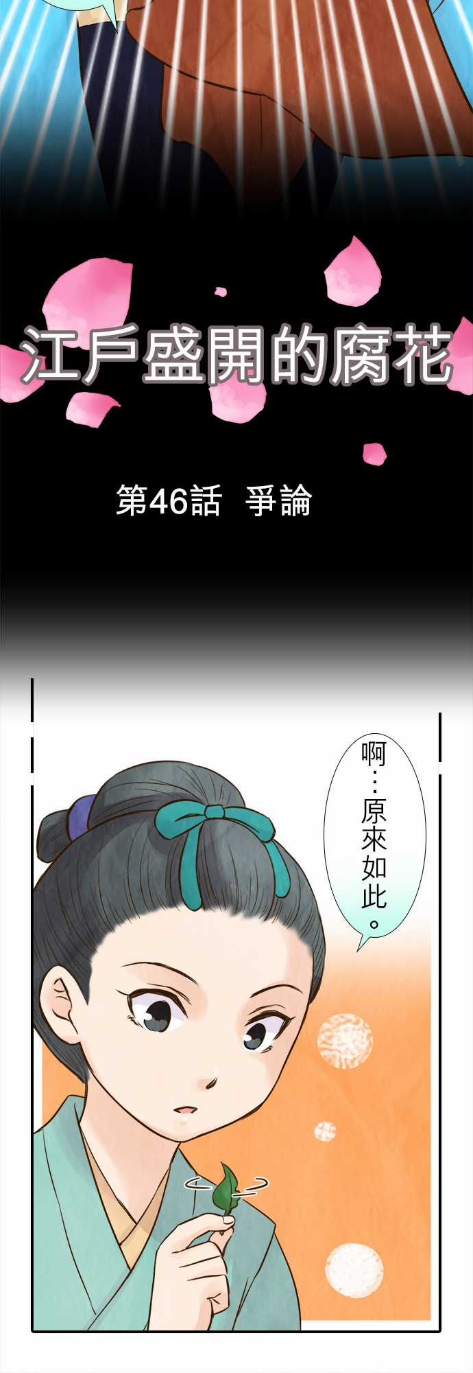 江户盛开的腐花韩漫全集-第46话无删减无遮挡章节图片 