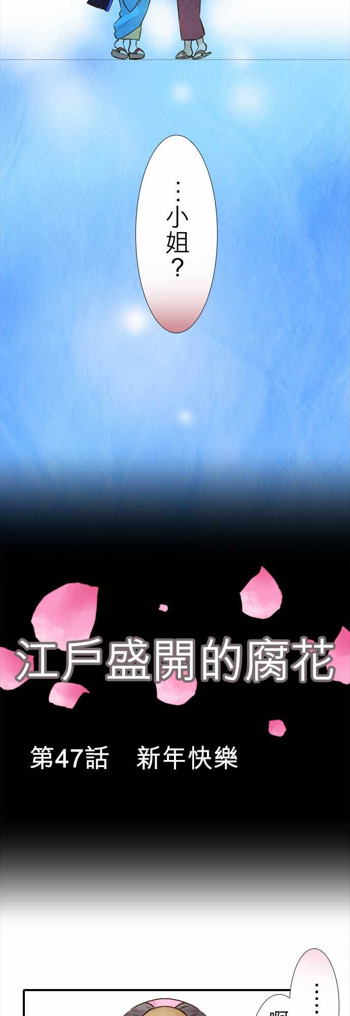 江户盛开的腐花韩漫全集-第47话无删减无遮挡章节图片 