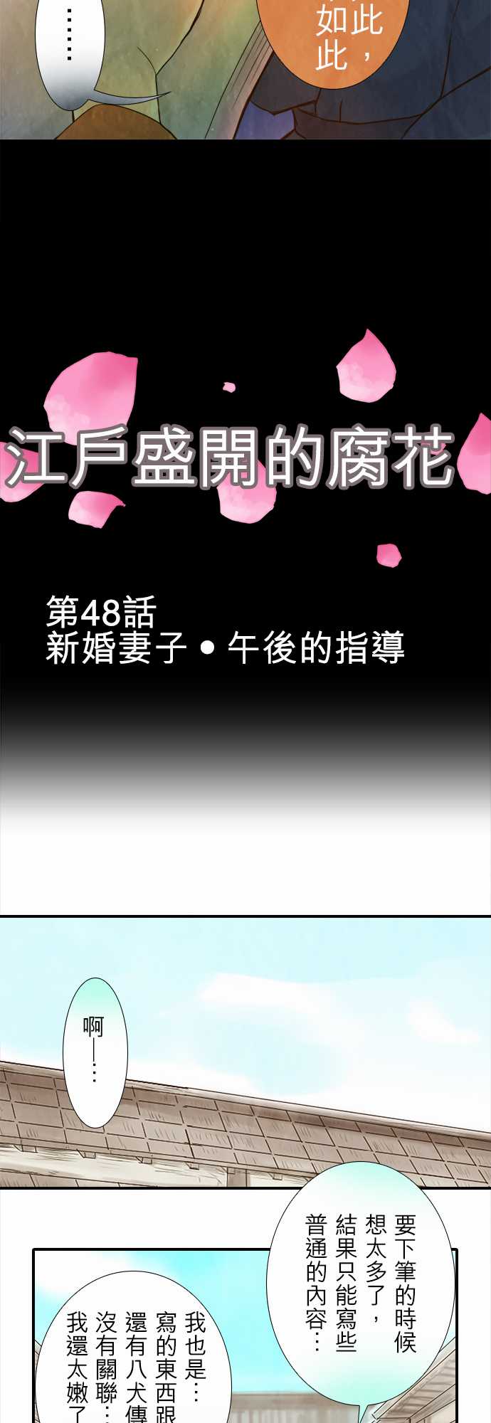 江户盛开的腐花韩漫全集-第48话无删减无遮挡章节图片 