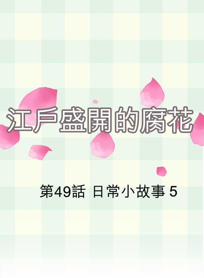 江户盛开的腐花韩漫全集-第49话无删减无遮挡章节图片 