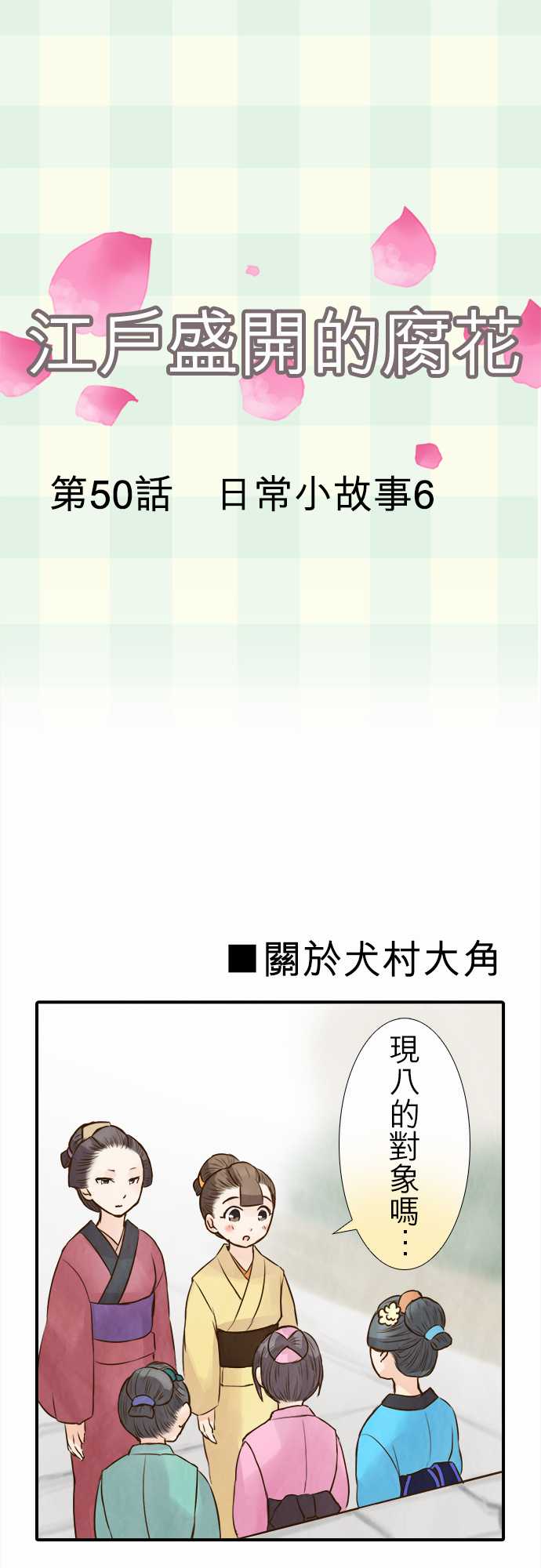 江户盛开的腐花韩漫全集-第50话无删减无遮挡章节图片 