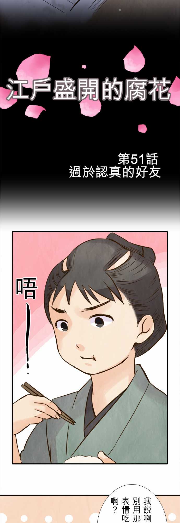 江户盛开的腐花韩漫全集-第51话无删减无遮挡章节图片 