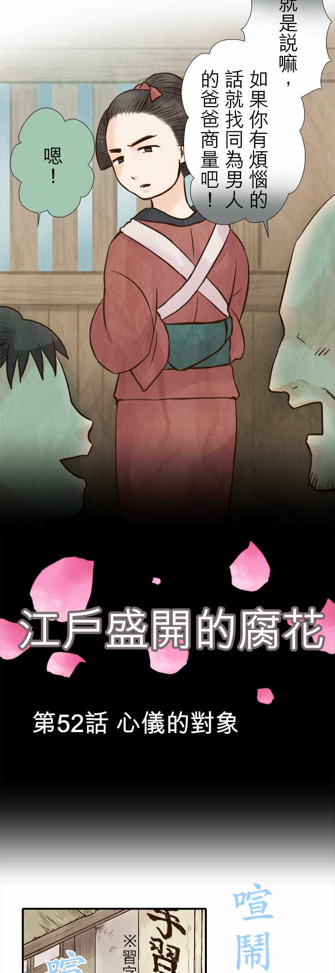 江户盛开的腐花韩漫全集-第52话无删减无遮挡章节图片 