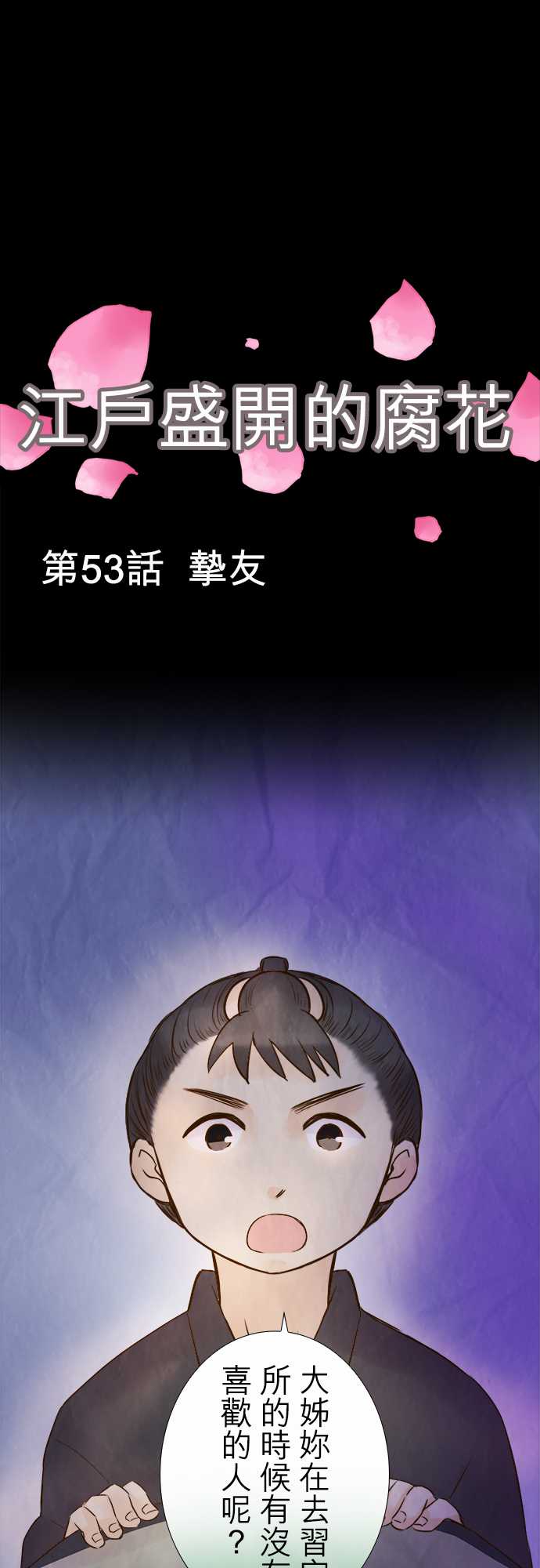 江户盛开的腐花韩漫全集-第53话无删减无遮挡章节图片 