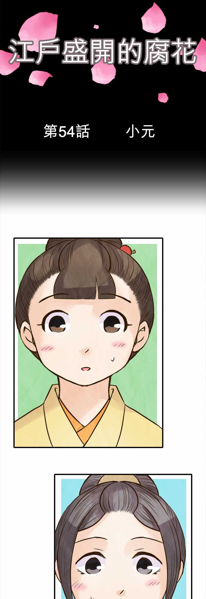 江户盛开的腐花韩漫全集-第54话无删减无遮挡章节图片 