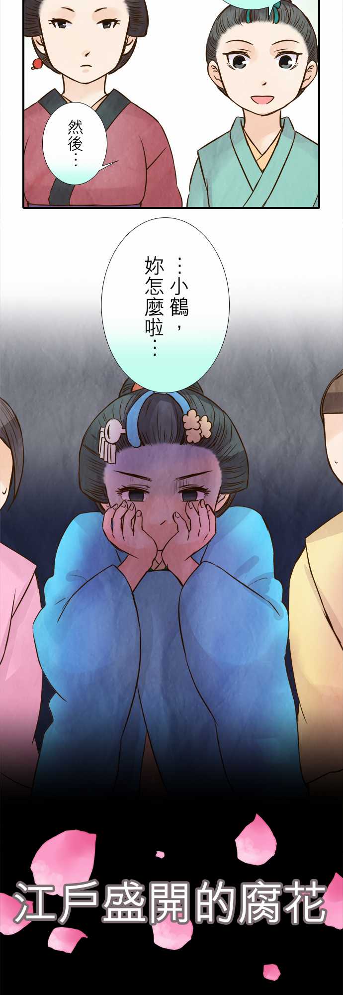 江户盛开的腐花韩漫全集-第55话无删减无遮挡章节图片 