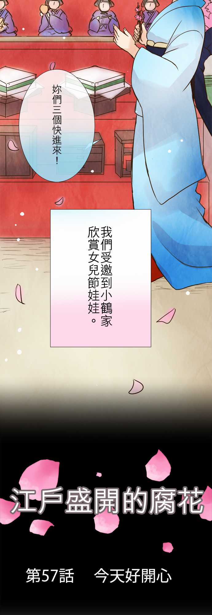 江户盛开的腐花韩漫全集-第57话无删减无遮挡章节图片 