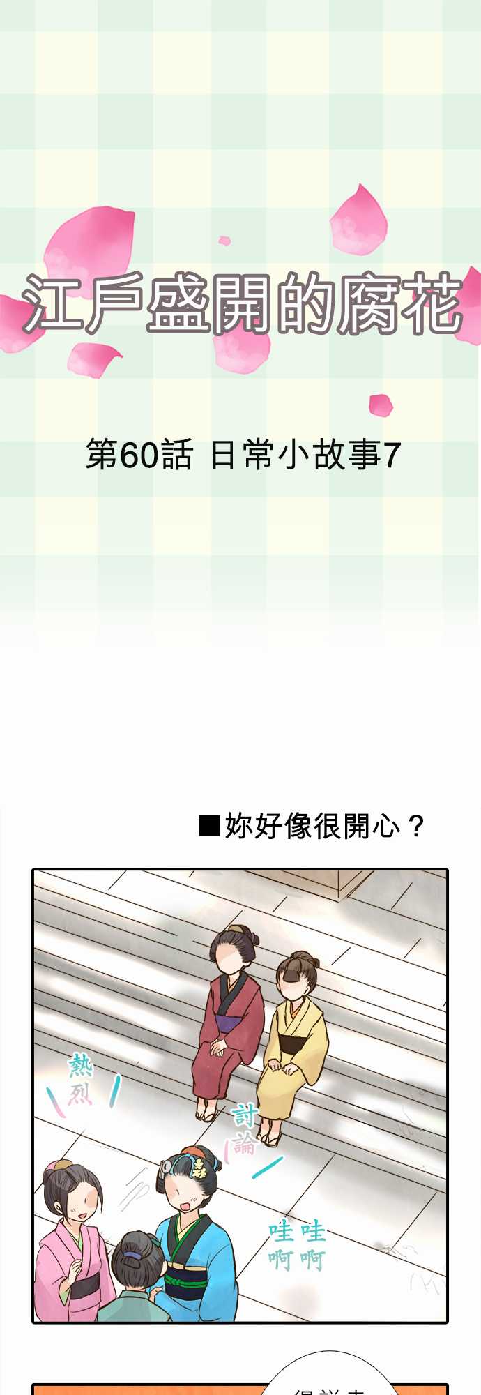 江户盛开的腐花韩漫全集-第60话无删减无遮挡章节图片 