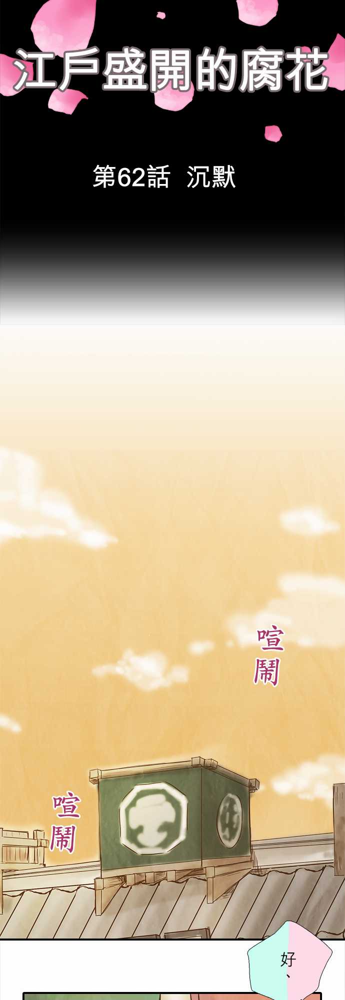 江户盛开的腐花韩漫全集-第62话无删减无遮挡章节图片 