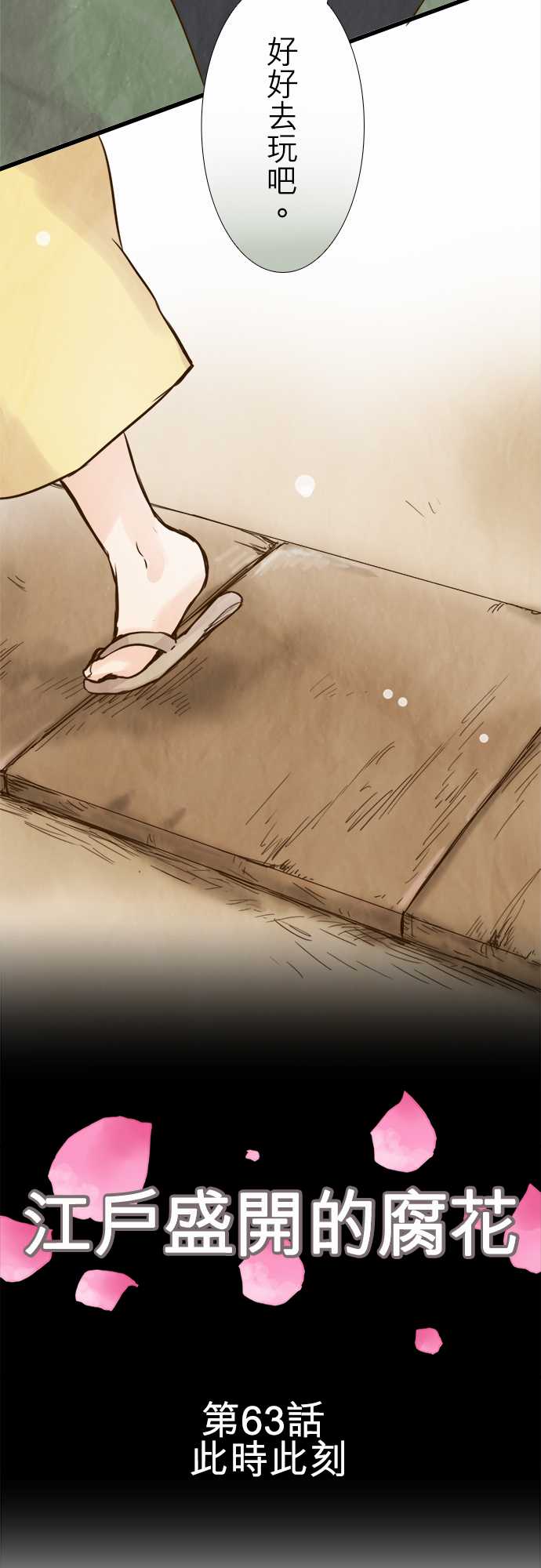 江户盛开的腐花韩漫全集-第63话无删减无遮挡章节图片 
