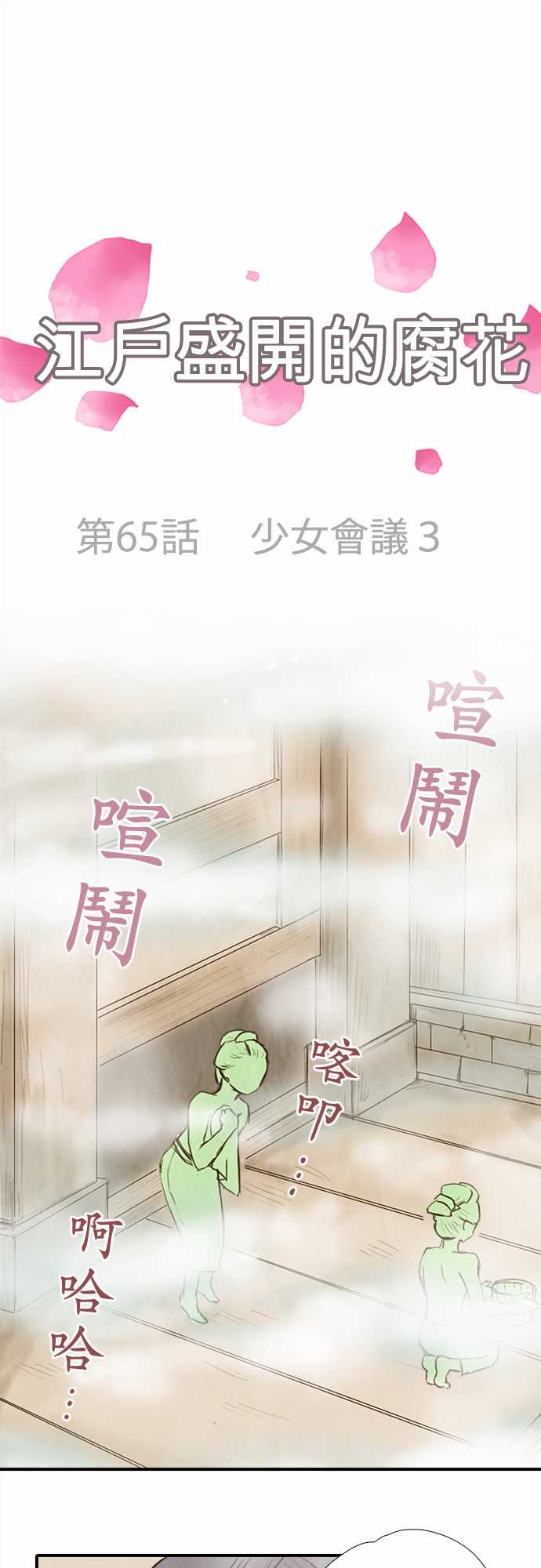 江户盛开的腐花韩漫全集-第65话无删减无遮挡章节图片 