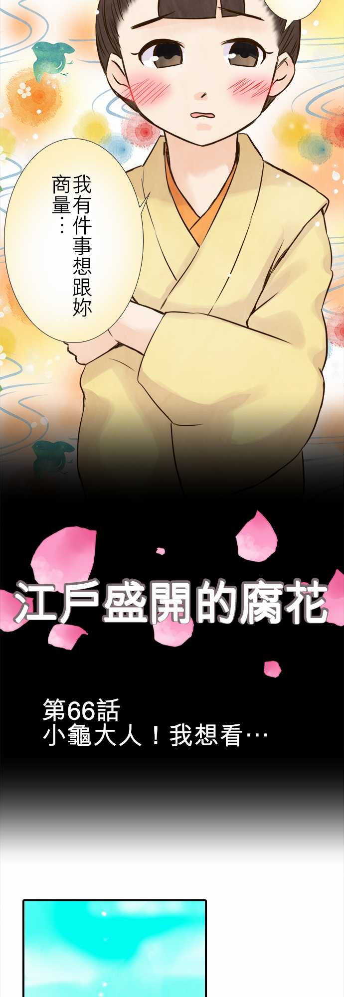 江户盛开的腐花韩漫全集-第66话无删减无遮挡章节图片 