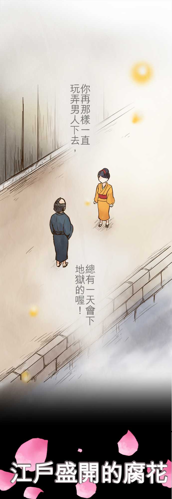 江户盛开的腐花韩漫全集-第68话无删减无遮挡章节图片 