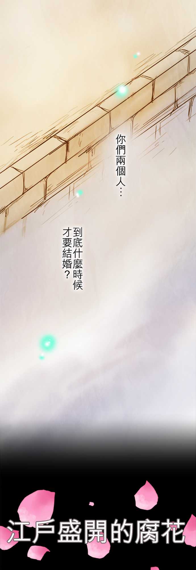 江户盛开的腐花韩漫全集-第69话无删减无遮挡章节图片 