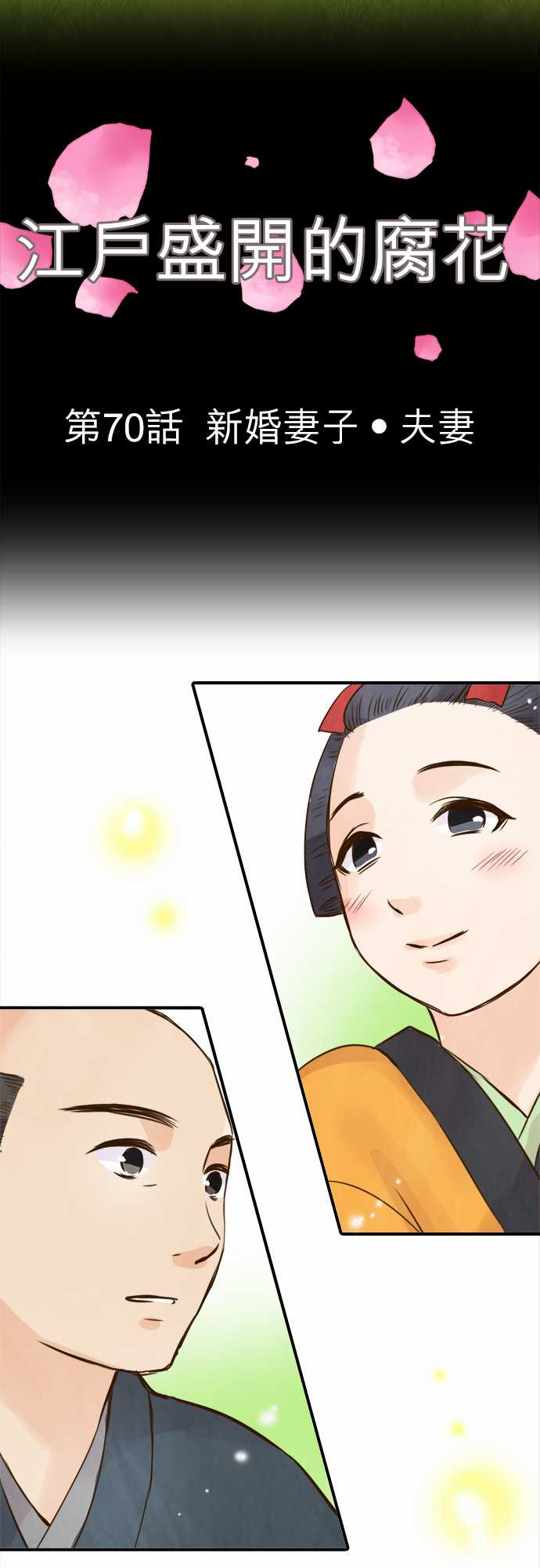 江户盛开的腐花韩漫全集-第70话无删减无遮挡章节图片 