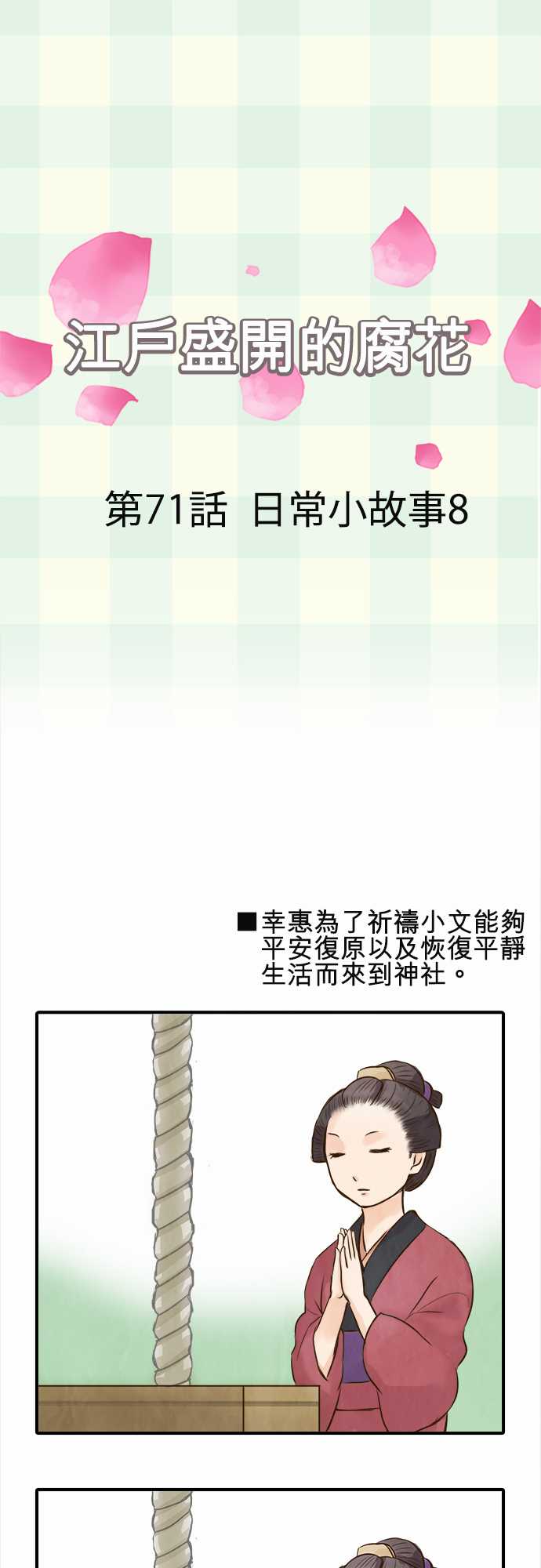 江户盛开的腐花韩漫全集-第71话无删减无遮挡章节图片 