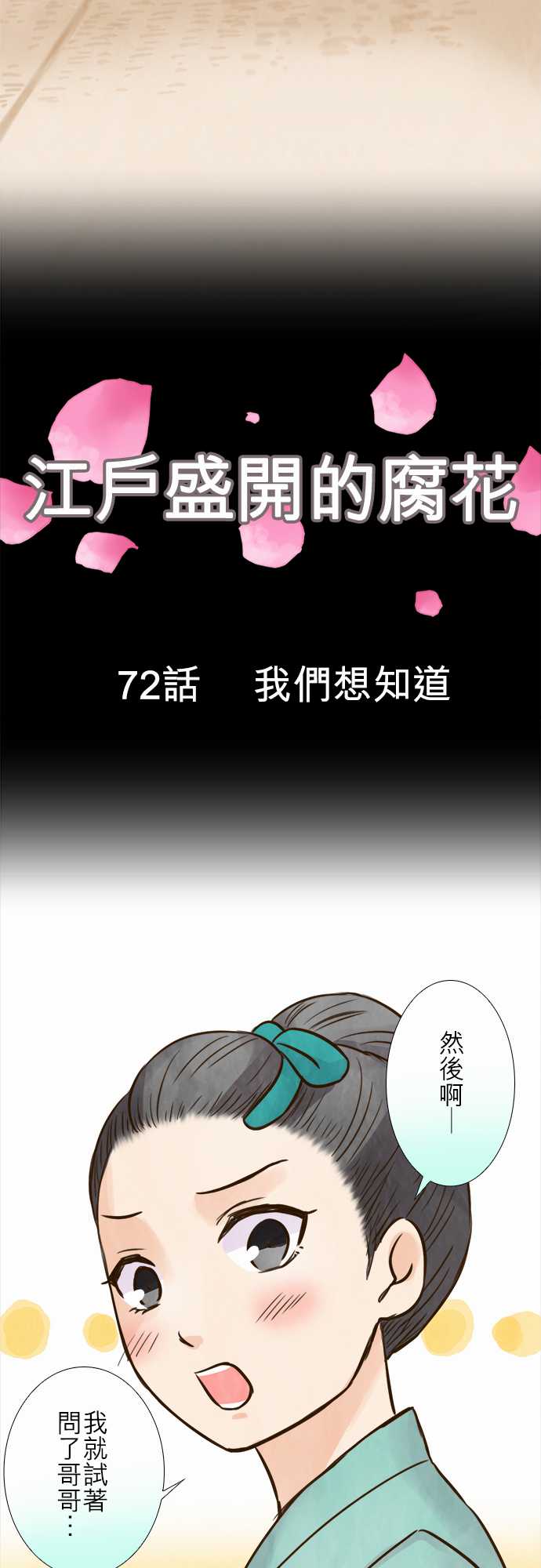 江户盛开的腐花韩漫全集-第72话无删减无遮挡章节图片 