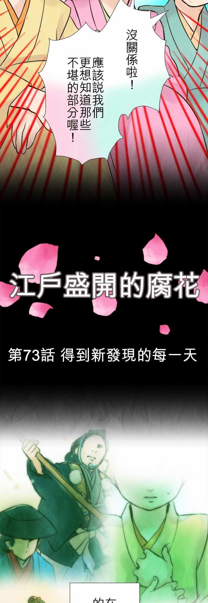 江户盛开的腐花韩漫全集-第73话无删减无遮挡章节图片 