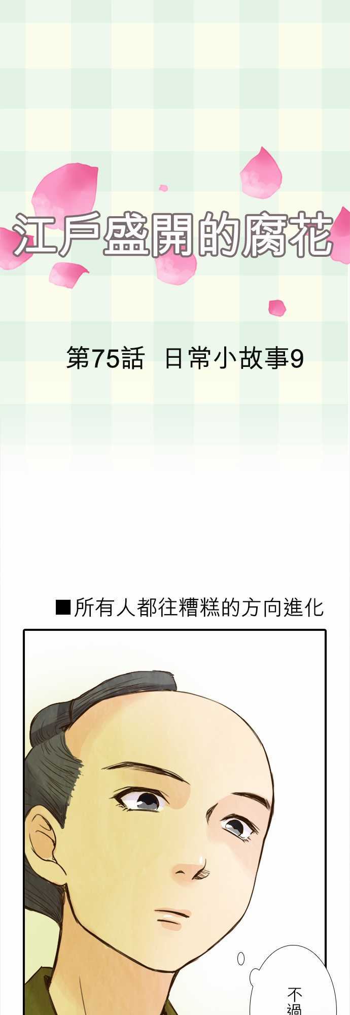 江户盛开的腐花韩漫全集-第75话无删减无遮挡章节图片 