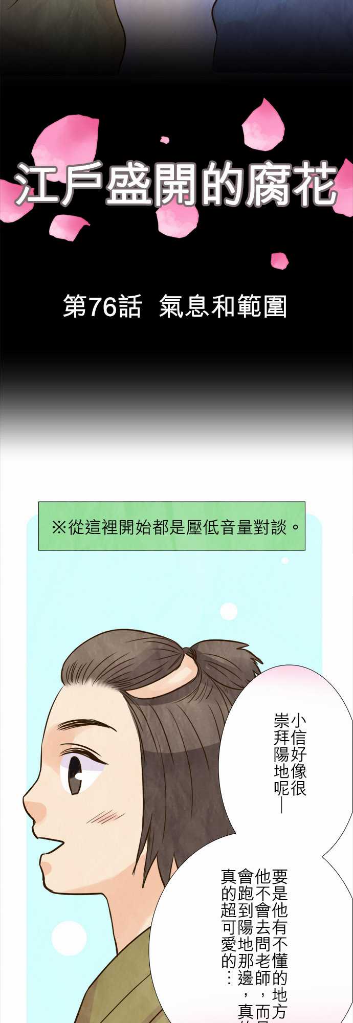 江户盛开的腐花韩漫全集-第76话无删减无遮挡章节图片 