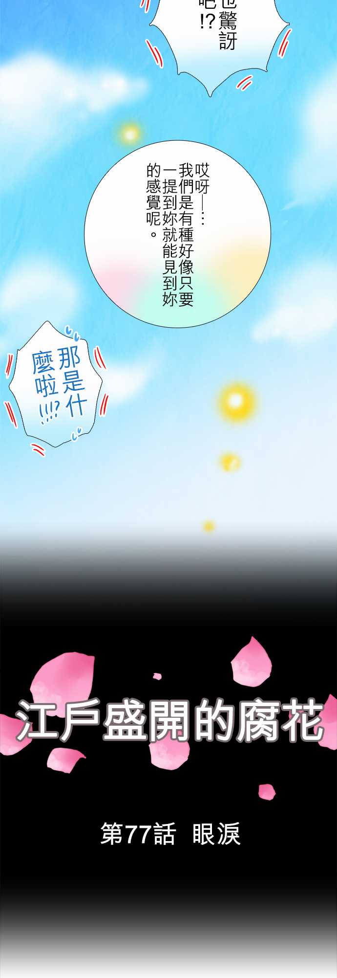 江户盛开的腐花韩漫全集-第77话无删减无遮挡章节图片 